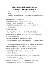 辽宁省营口市大石桥市第三高级中学等2校2022-2023学年高一上学期1月期末考试化学试卷(含答案)