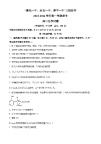 2024福建省德化一中、永安一中、漳平一中三校协作高三上学期12月联考试题化学含解析