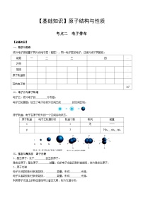 【化学up】高考化学全国版+ 结构与性质 01 考点二 电子排布（学生版）+讲义