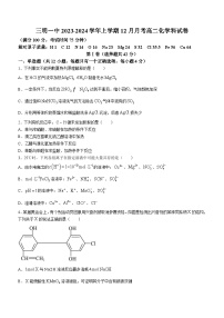 福建省三明第一中学2023-2024学年高二上学期12月月考化学试题（Word版附答案）