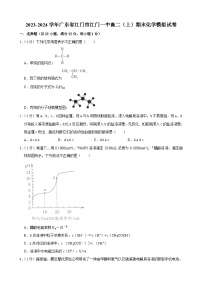 2023-2024学年广东省江门市江门一中高二（上）期末化学模拟试卷