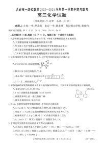 2024龙岩一级校联盟高三上学期半期考联考化学试题