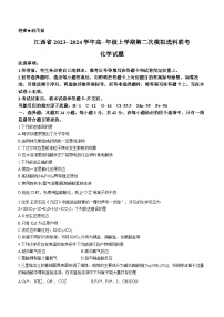 2024江西省高一上学期12月第二次模拟选科联考试题化学含解析