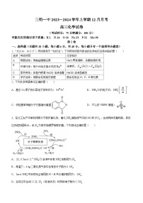 福建省三明第一中学2023-2024学年高三上学期12月月考化学试题（Word版附答案）