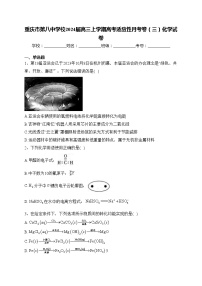 重庆市第八中学校2024届高三上学期高考适应性月考卷（三）化学试卷(含答案)