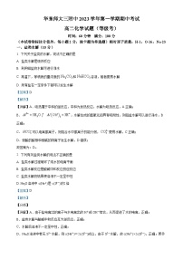 35，上海市华东师范大学第三附属中学2023-2024学年高二上学期期中考试（等级考） 化学试题