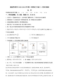 53， 江苏省南京航空航天大学苏州附属中学2023-2024学年高三上学期12月月考化学试题