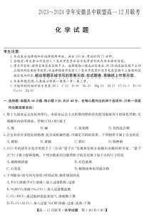 54，安徽省阜阳市县中联盟2023-2024学年高一上学期12月月考化学试题