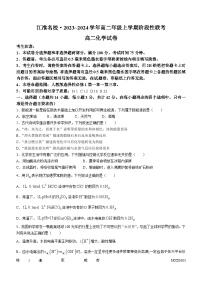 安徽省江淮名校2023-2024学年高二上学期12月月考化学试题