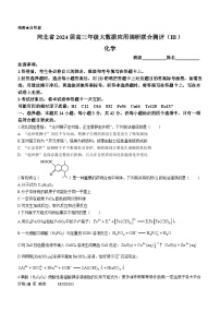 河北省2024届高三上学期大数据应用调研联合测评Ⅲ化学试卷(无答案)