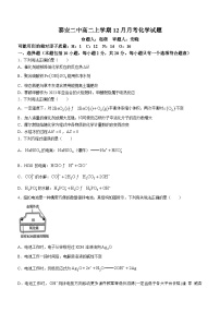 山东省泰安第二中学2023-2024学年高二上学期12月月考化学试题