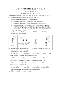 福建省三明第一中学2023-2024学年高一上学期12月月考化学试题（Word版附答案）