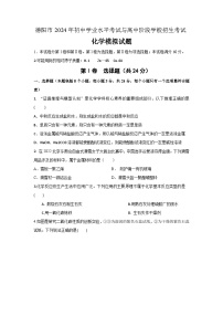 2024年四川省德阳市初中学业水平考试与高中阶段学校招生考试化学模拟试题