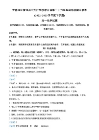 吉林省普通高中友好学校联合体2022-2023学年高一下学期第三十六届基础年段期末联考化学试题（解析版）