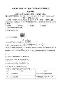 安徽省十校联盟2023-2024学年高三上学期8月开学摸底考化学试题+