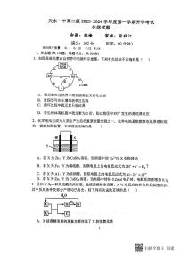 甘肃省天水市第一中学2023-2024学年高二上学期开学考试化学试题