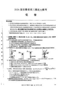 安徽省2023-2024学年高三上学期开学摸底大联考化学试题