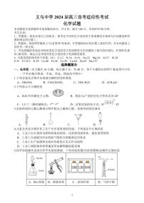 浙江省义乌中学2024届高三上学期首考适应性考试化学