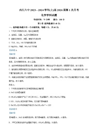 四川省内江市第六中学2023-2024学年高一上学期第一次月考化学试卷（Word版附解析）