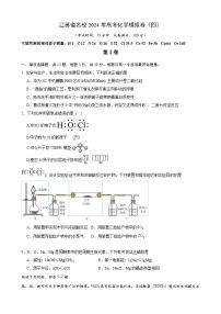 江苏省名校2024年高考化学模拟卷（四）（含解析）