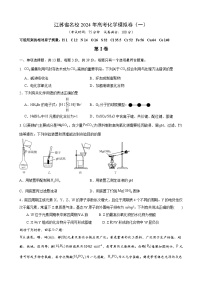 江苏省名校2024年高考化学模拟卷（一）（含解析）