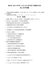 吉林省“BEST合作体”2023-2024学年高二上学期期末化学试卷（Word版附答案）