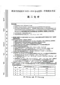 甘肃省酒泉市2023-2024学年高一上学期1月期末化学试题