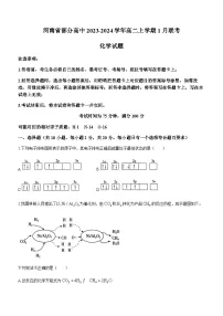 河南省部分高中2023-2024学年高二上学期1月联考化学试题（含答案）