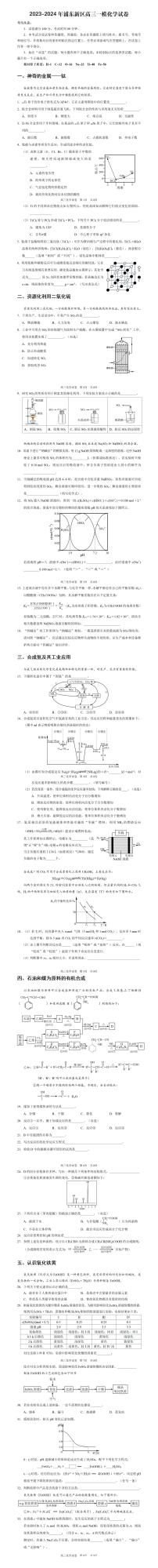 上海市浦东新区2023-2024学年高三上学期1月一模化学试卷