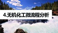 专题三 元素及其化合物 选择题专攻 4.无机化工微流程分析课件-2024年高考化学二轮复习