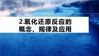 专题一化学用语与基本概念 选择题专攻2.氧化还原反应的概念、规律及应用课件-2024年高考化学二轮复习