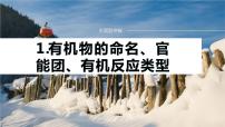 专题八 有机化学 主观题突破 1.有机物的命名、官能团、有机反应类型课件-2024年高考化学二轮复习