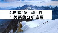 专题二 物质结构与性质 选择题专攻 2.元素“位—构—性”关系的分析应用课件-2024年高考化学二轮复习