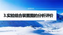 专题七　选择题专攻　3.实验组合装置图的分析评价 课件-2024年高考化学二轮复习