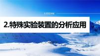 专题七　主观题突破　2.特殊实验装置的分析应用 课件-2024年高考化学二轮复习