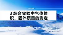 专题七　主观题突破　3.综合实验中气体体积、固体质量的测定 课件-2024年高考化学二轮复习