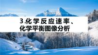 专题五 热化学 化学反应速率与平衡 选择题专攻 3.化学反应速率、化学平衡图像分析 课件-2024年高考化学二轮复习