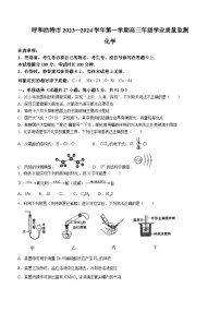 内蒙古呼和浩特市2023-2024学年高三上学期学业质量监测化学试题及答案