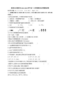 黑龙江省海林市2023-2024学年高一上册期末化学检测试卷（附答案）