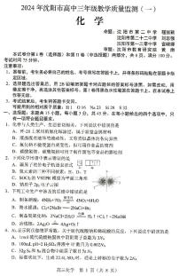 2024沈阳高三上学期教学质量监测（一）化学PDF版无答案