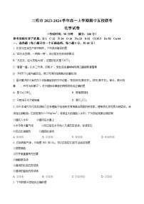 福建省三明市五校2023-2024学年高一上学期期中联考化学试题（解析版）