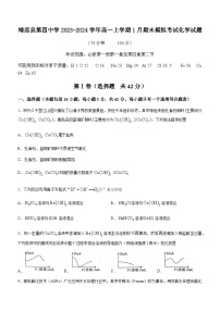 甘肃省白银市靖远县第四中学2023-2024学年高一上学期1月期末模拟考试化学试题含答案