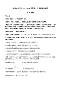 黑龙江省龙东地区五校2023-2024学年高一上学期期末联考化学试卷含答案