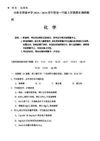 吉林省吉林市2023-2024学年高一上学期期末考试化学试题含答案