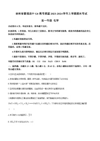 吉林省普通高中G6教考联盟2023-2024学年高一上学期期末考试化学试卷含答案