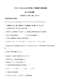 福建省三明第一中学2023-2024学年高一上学期期中考试化学试题Word版含答案