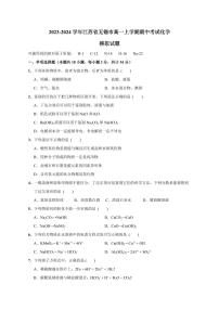 2023-2024学年江苏省无锡市高一上学期期中考试化学模拟试题（含答案）