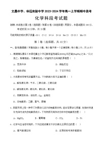 海南省文昌中学、华迈实验中学2023-2024学年高一上学期期中段考化学试题含答案