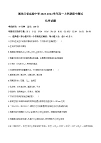 黑龙江省实验中学2023-2024学年高一上学期期中测试化学试题含答案