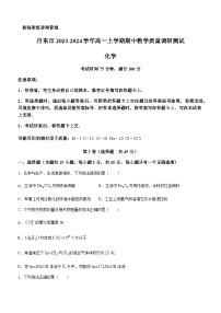 辽宁省丹东市2023-2024学年高一上学期期中教学质量调研测试化学试题含解析